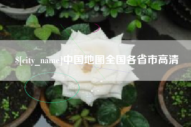 玉树中国地图全国各省市高清