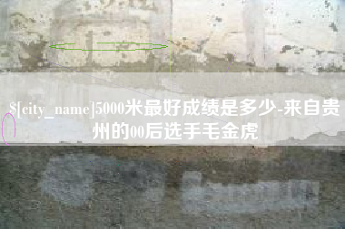 玉树5000米最好成绩是多少-来自贵州的00后选手毛金虎
