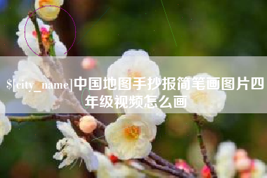 玉树中国地图手抄报简笔画图片四年级视频怎么画