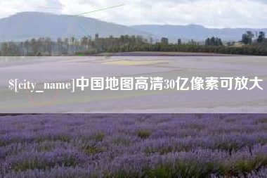 玉树中国地图高清30亿像素可放大