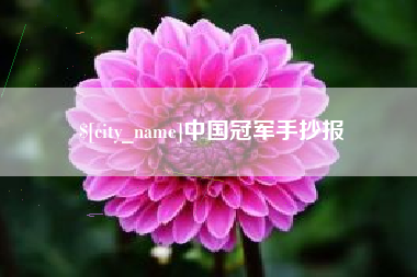玉树中国冠军手抄报