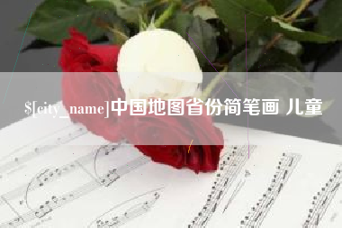 玉树中国地图省份简笔画 儿童