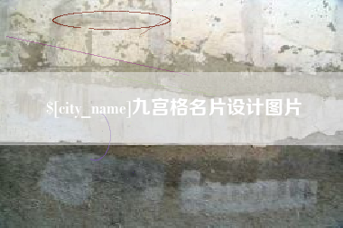 玉树九宫格名片设计图片