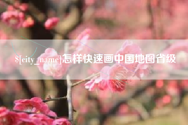 玉树怎样快速画中国地图省级