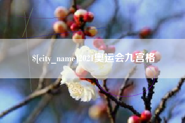 玉树2021奥运会九宫格