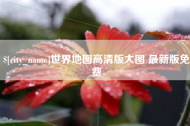 玉树世界地图高清版大图 最新版免费