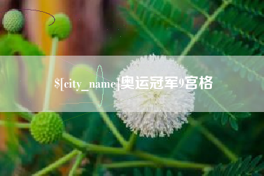 玉树奥运冠军9宫格