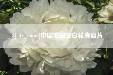玉树中国地图空白轮廓图片