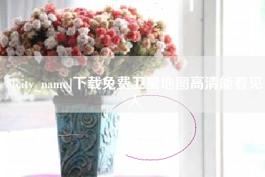玉树下载免费卫星地图高清能看见人