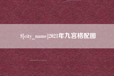 玉树2021年九宫格配图