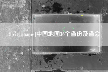 玉树中国地图36个省份及省会