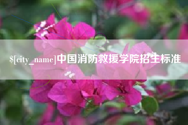 玉树中国消防救援学院招生标准