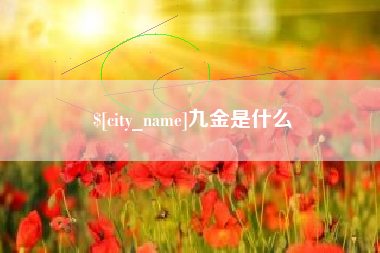 玉树九金是什么