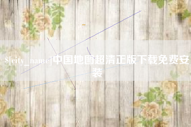 玉树中国地图超清正版下载免费安装