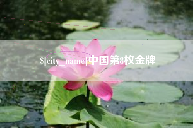 玉树中国第8枚金牌