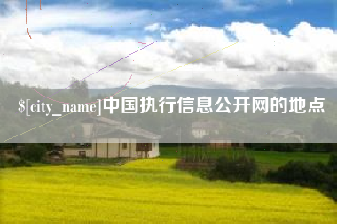 玉树中国执行信息公开网的地点