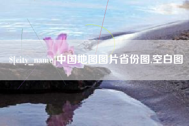 玉树中国地图图片省份图,空白图