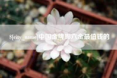 玉树中国金牌哪六金最值钱的