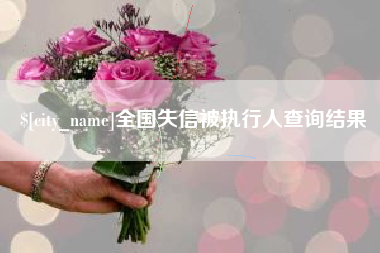 玉树全国失信被执行人查询结果