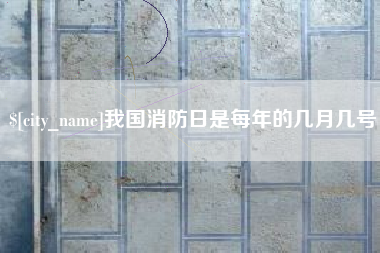 玉树我国消防日是每年的几月几号