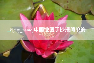 玉树中国地图手抄报简单的