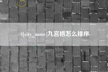 玉树九宫格怎么排序