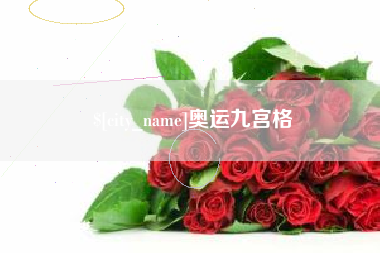 玉树奥运九宫格