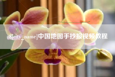 玉树中国地图手抄报视频教程