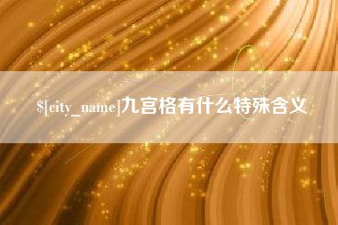 玉树九宫格有什么特殊含义