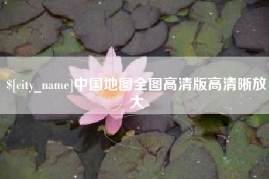 玉树中国地图全图高清版高清晰放大