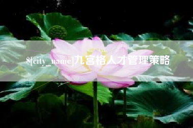 玉树九宫格人才管理策略