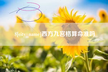 玉树西方九宫格算命准吗