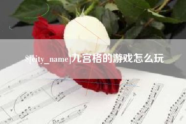 玉树九宫格的游戏怎么玩