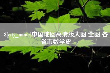 玉树中国地图高清版大图 全图 各省市数学史