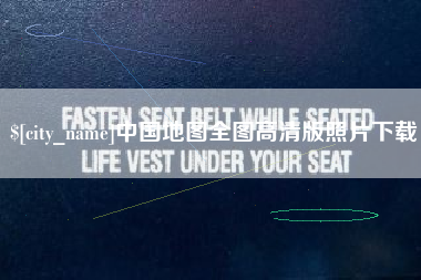 玉树中国地图全图高清版照片下载
