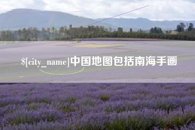 玉树中国地图包括南海手画