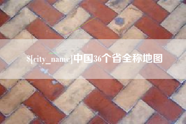 玉树中国36个省全称地图