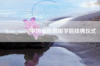 玉树中国消防救援学院挂牌仪式