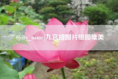 玉树九宫格图片组图唯美