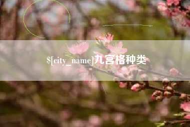 玉树九宫格种类