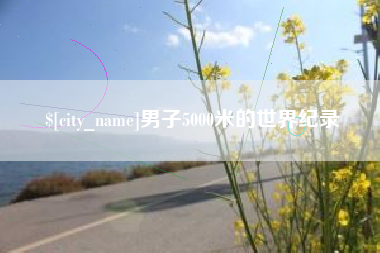 玉树男子5000米的世界纪录