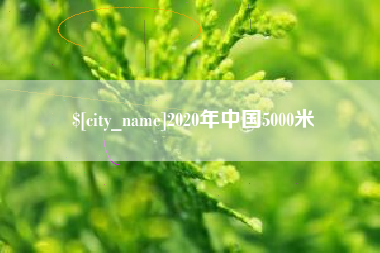 玉树2020年中国5000米