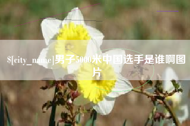 玉树男子5000米中国选手是谁啊图片