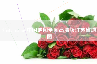 玉树中国地图全图高清版江苏省地图