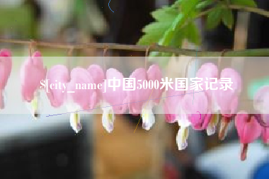 玉树中国5000米国家记录