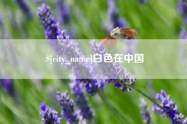 玉树白色在中国