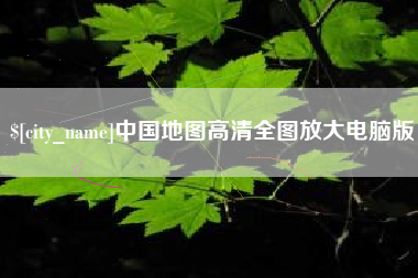 玉树中国地图高清全图放大电脑版
