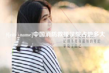 玉树中国消防救援学院占地多大