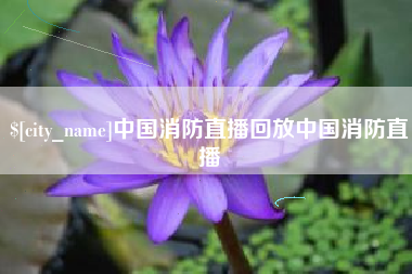 玉树中国消防直播回放中国消防直播
