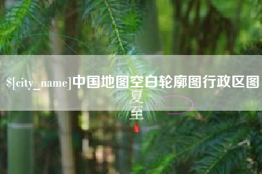 玉树中国地图空白轮廓图行政区图